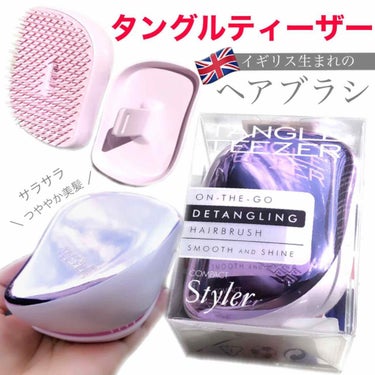 コンパクトスタイラー/TANGLE TEEZER/ヘアブラシを使ったクチコミ（1枚目）