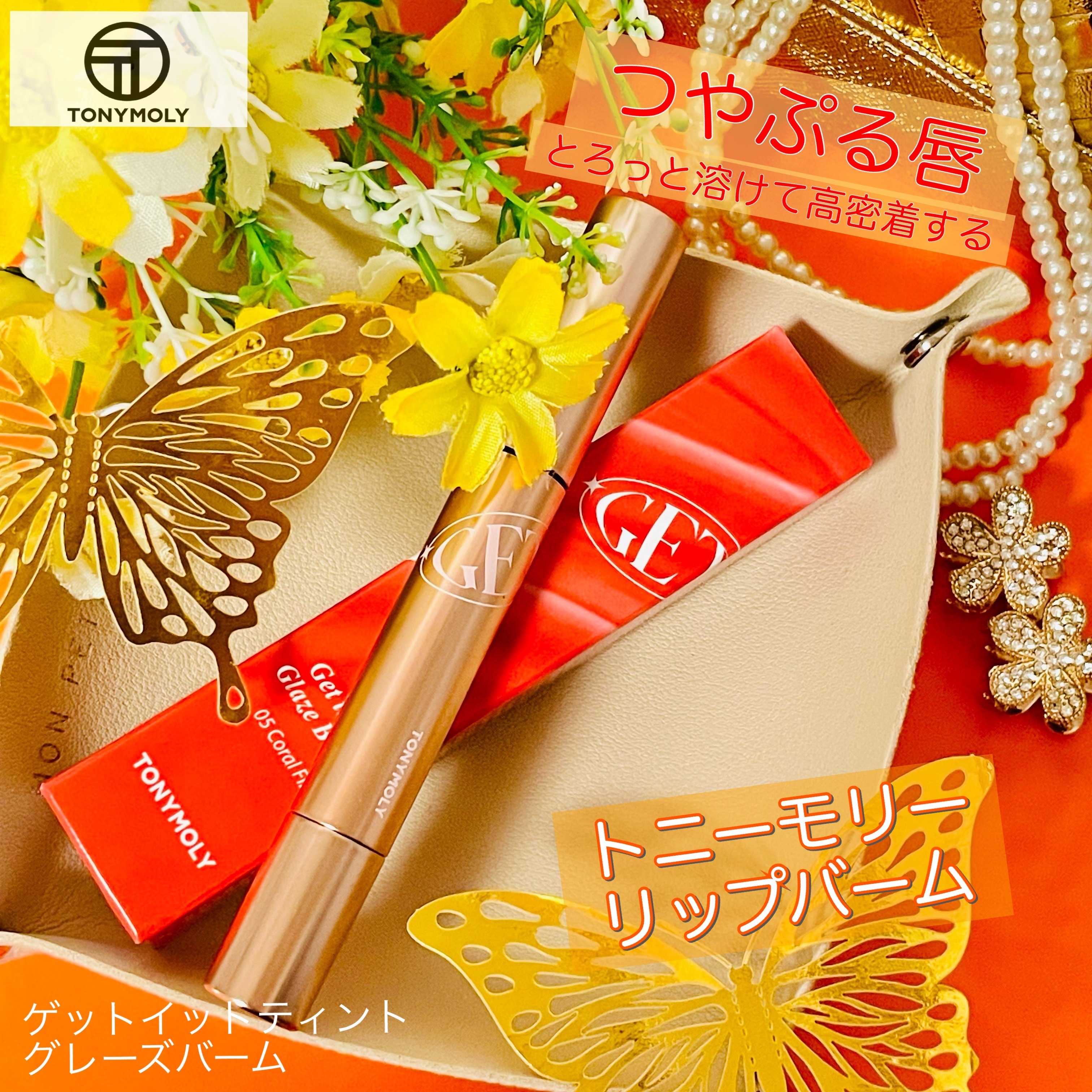 ゲットイットティントグレーズバーム/TONYMOLY/リップティントを使ったクチコミ（1枚目）