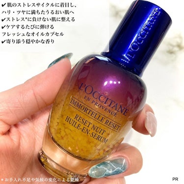 L'OCCITANE イモーテル オーバーナイトリセットセラムのクチコミ「＼L'OCCITANEスキンケア売上世界No.1*✨／
(*従来品からの実績。2021年4月～.....」（2枚目）