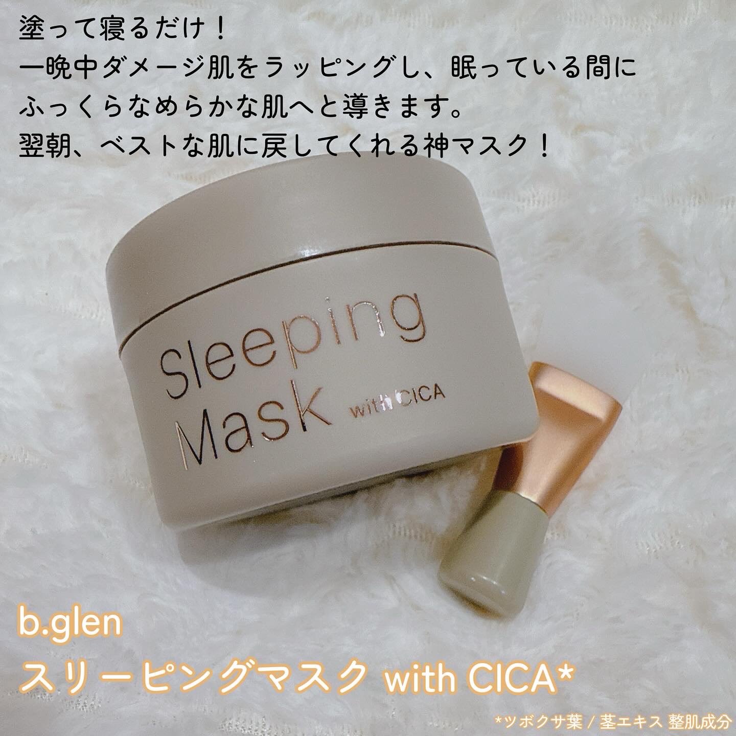スリーピングマスク with CICA/b.glen/フェイスクリームを使ったクチコミ（2枚目）