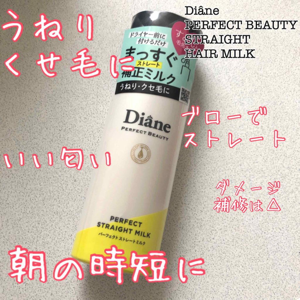 パーフェクトビューティー パーフェクトストレートミルク/ダイアン/ヘアミルクを使ったクチコミ(1枚目)