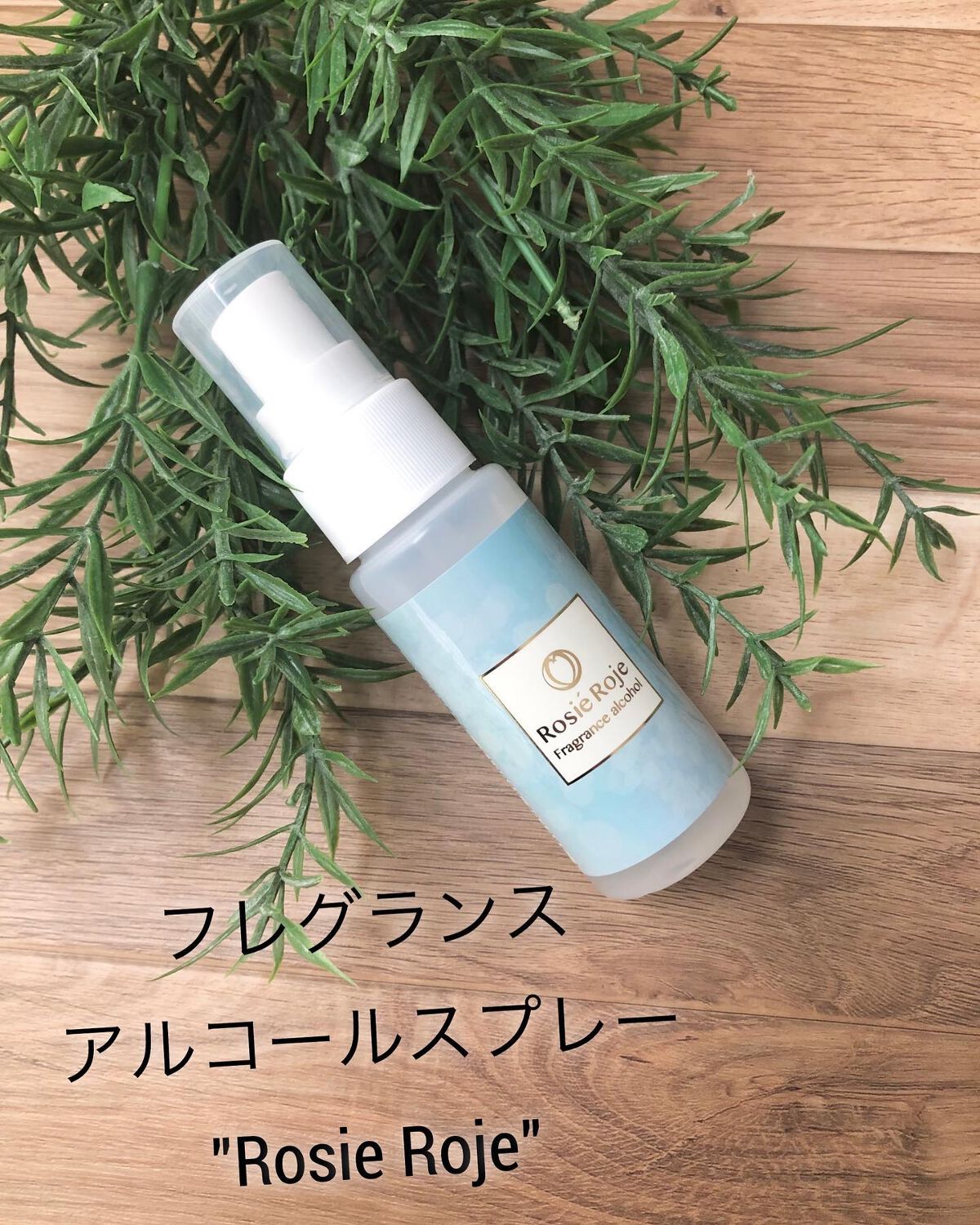 フレグランスアルコールスプレー/ロジェ・ロジェ/その他を使ったクチコミ（1枚目）
