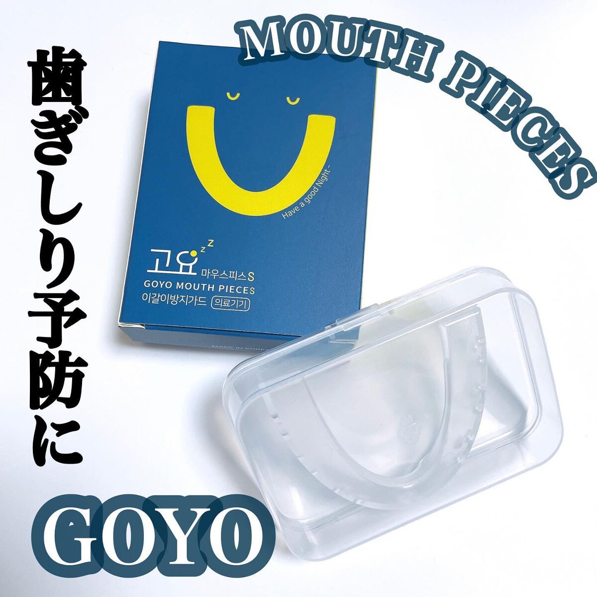 Mouth piece S/GOYO/その他を使ったクチコミ（1枚目）