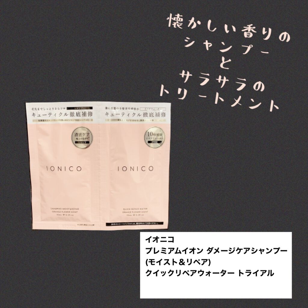 プレミアムイオン ダメージケアシャンプー (モイスト＆リペア) /IONICO/市販シャンプーを使ったクチコミ（1枚目）