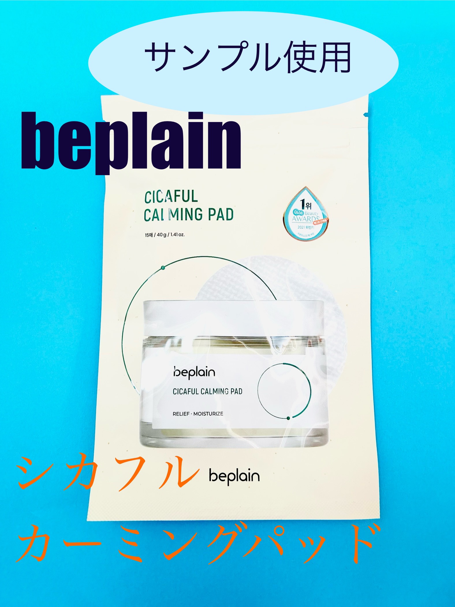 シカフル カーミングパッド/beplain/その他スキンケアを使ったクチコミ（1枚目）