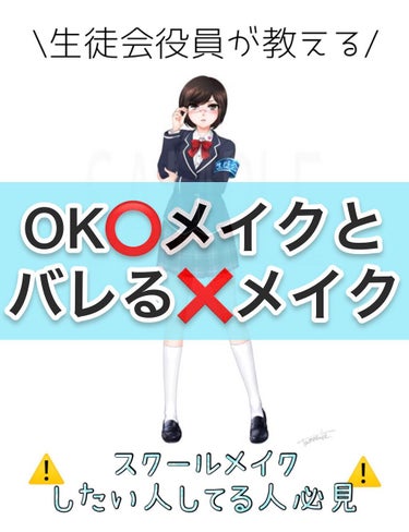 《生徒会役員から見たスクールメイクについて》



※表紙のイラストは友達に描いていただきました！

こんにちは！
アプリコットですっっ！


今回はスクールメイクについて校則を守らなければならない役員