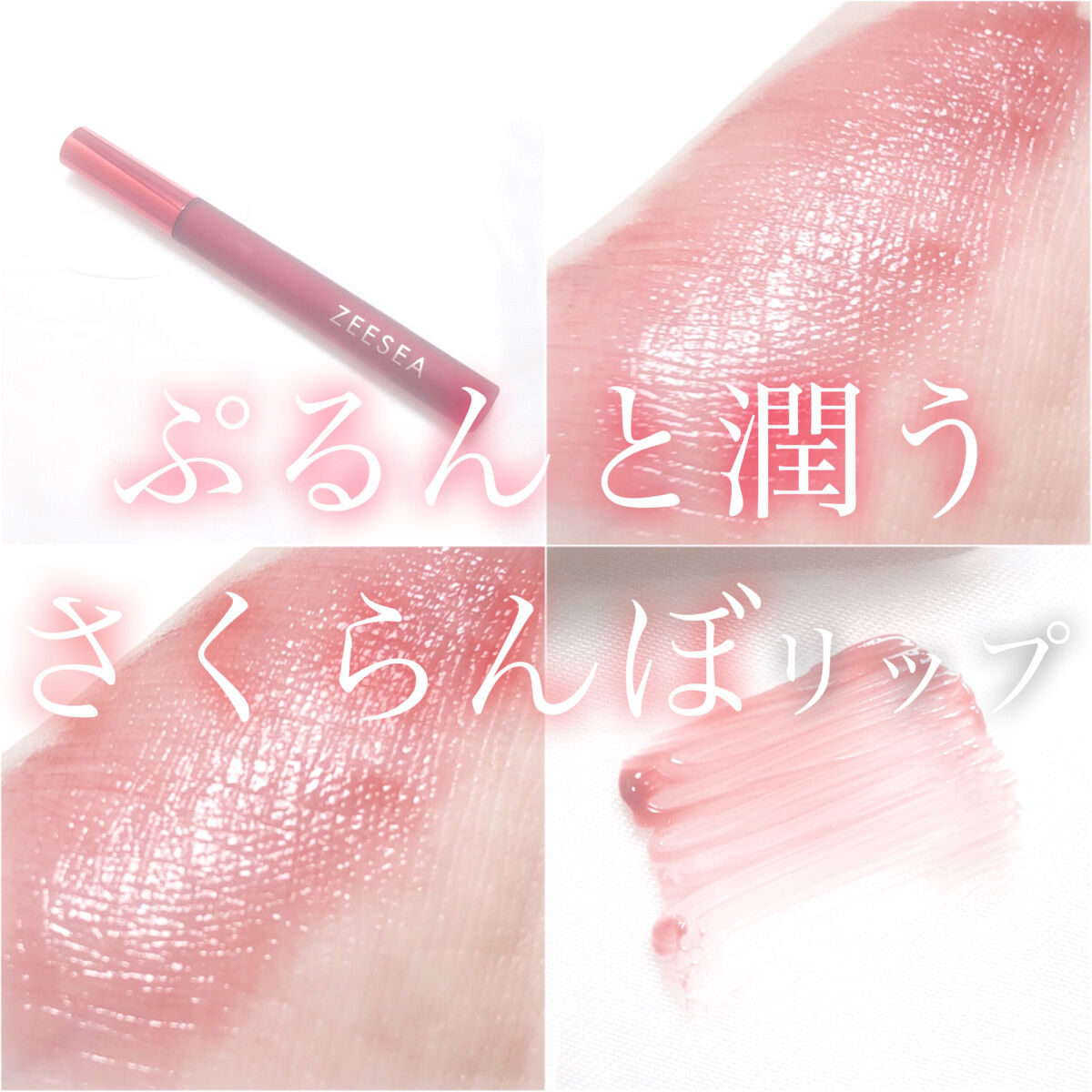 ZEESEA 「0」重力　軽いリキッド #ルージュ RIPE CHERRY/ZEESEA/リップグロスを使ったクチコミ（1枚目）