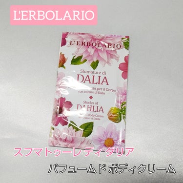 スフマトゥーレ ディ ダリア パフュームドボディクリーム/L'ERBOLARIO/ボディクリームを使ったクチコミ（1枚目）