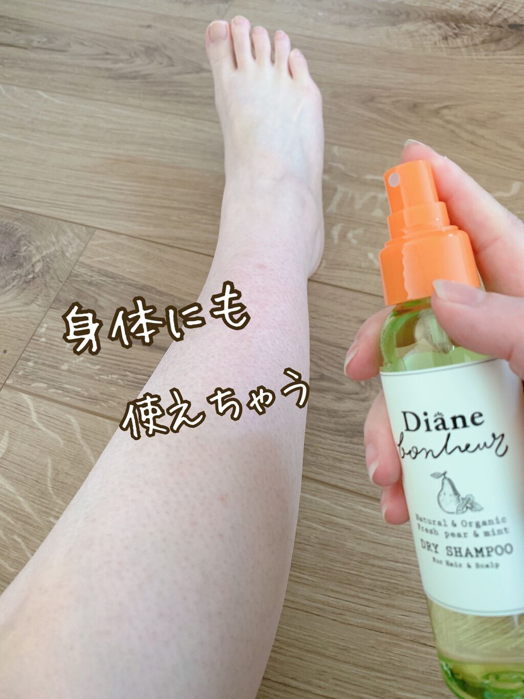 ダイアンボヌール ドライシャンプー フレッシュペア&ミント/ダイアン/ドライシャンプーを使ったクチコミ(6枚目)