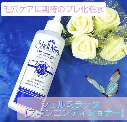 スキンコンディショナー/シェルミラック/頭皮ケアを使ったクチコミ(1枚目)