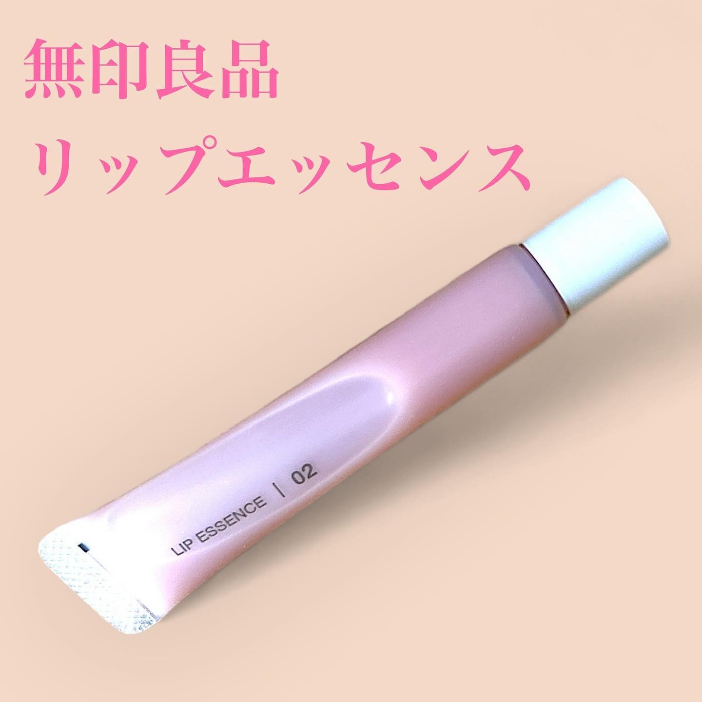 リップエッセンスカラー ピンクベージュ/無印良品/リップグロスを使ったクチコミ（1枚目）