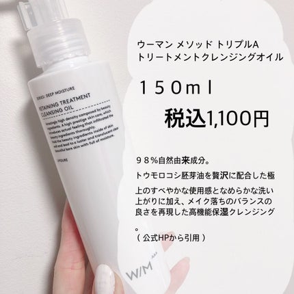 トリートメントクレンジングオイル/W/M AAA/オイルクレンジングを使ったクチコミ(2枚目)