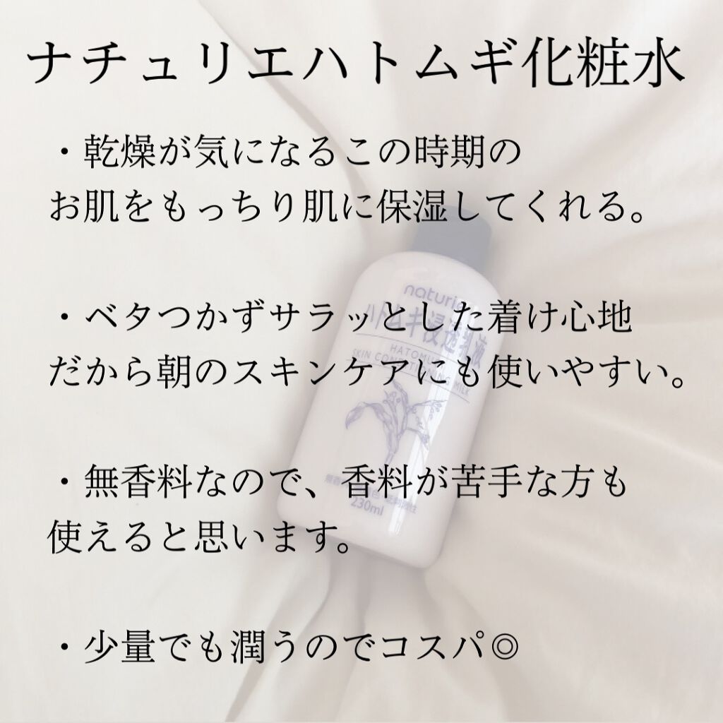 ハトムギ浸透乳液(ナチュリエ スキンコンディショニングミルク)/ナチュリエ/乳液を使ったクチコミ(2枚目)