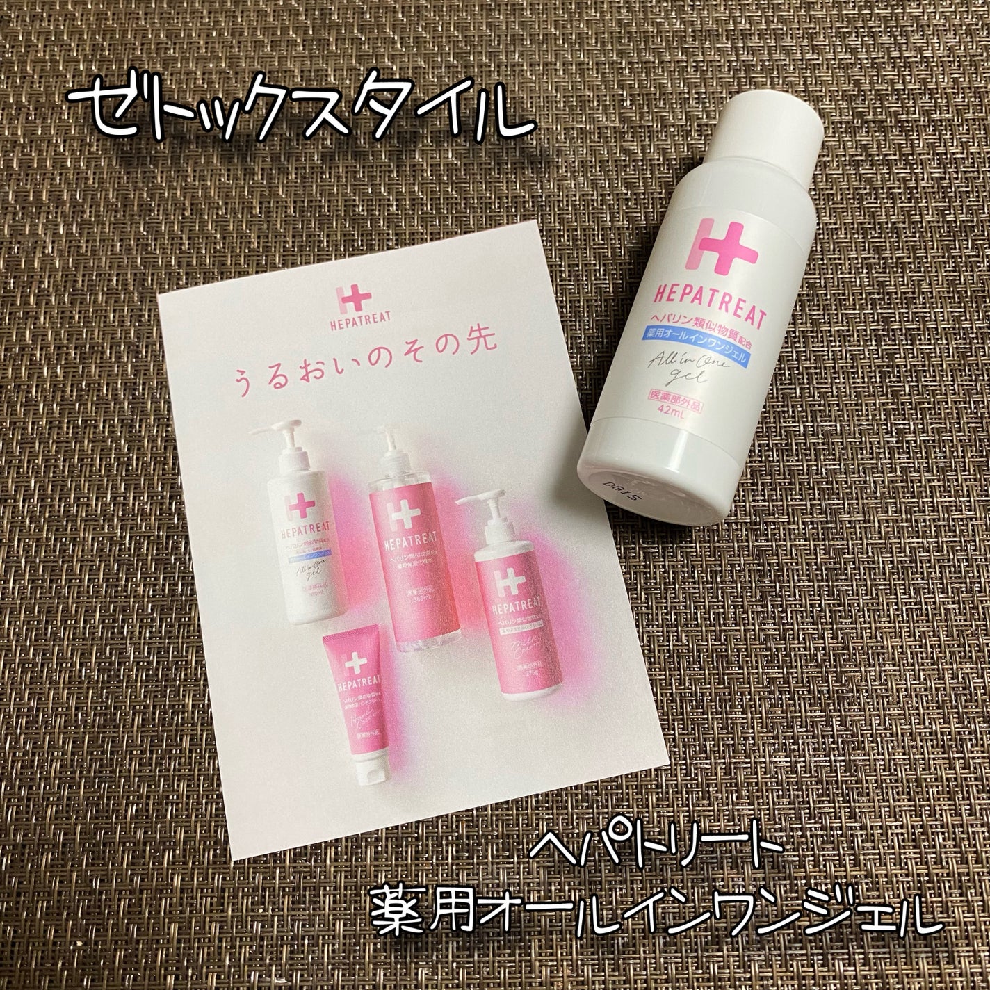ヘパトリート 薬用オールインワンジェル /ゼトックスタイル/オールインワン化粧品を使ったクチコミ(1枚目)