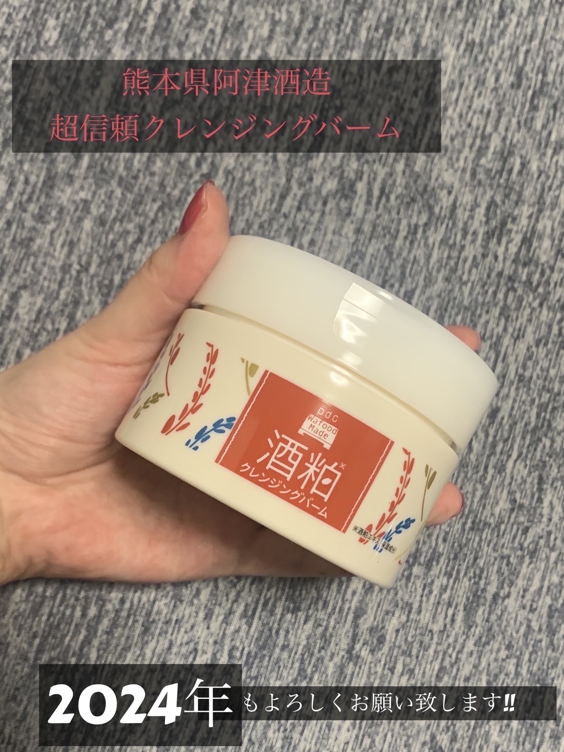 ワフードメイド 酒粕クレンジングバーム 通常サイズ 90g/pdc/クレンジングバームを使ったクチコミ（1枚目）