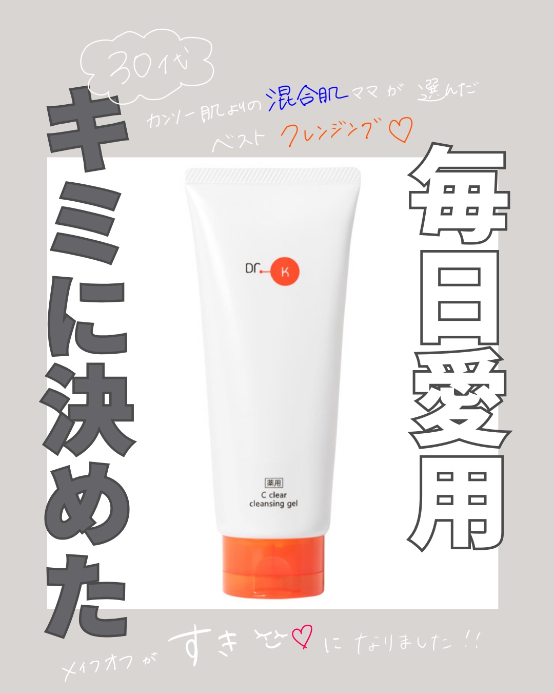薬用Cクリアクレンジングジェル/ドクターケイ/クレンジングジェルを使ったクチコミ（1枚目）
