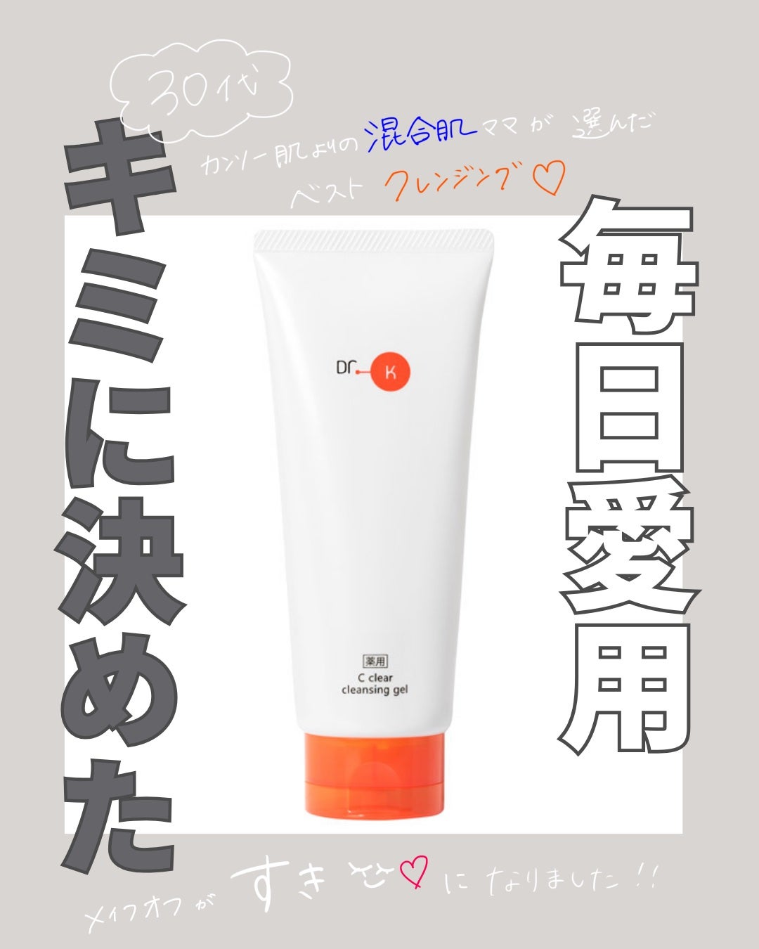 薬用Cクリアクレンジングジェル/ドクターケイ/クレンジングジェルを使ったクチコミ(1枚目)