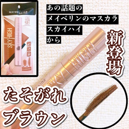 スカイハイ/MAYBELLINE NEW YORK/マスカラを使ったクチコミ(1枚目)