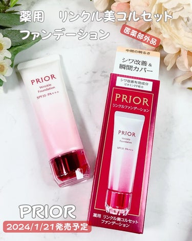 プリオール 薬用 リンクル美コルセットファンデーションのクチコミ「プリオールから商品提供をいただきました☃️

☑︎プリオール　薬用　リンクル美コルセットファン.....」（1枚目）