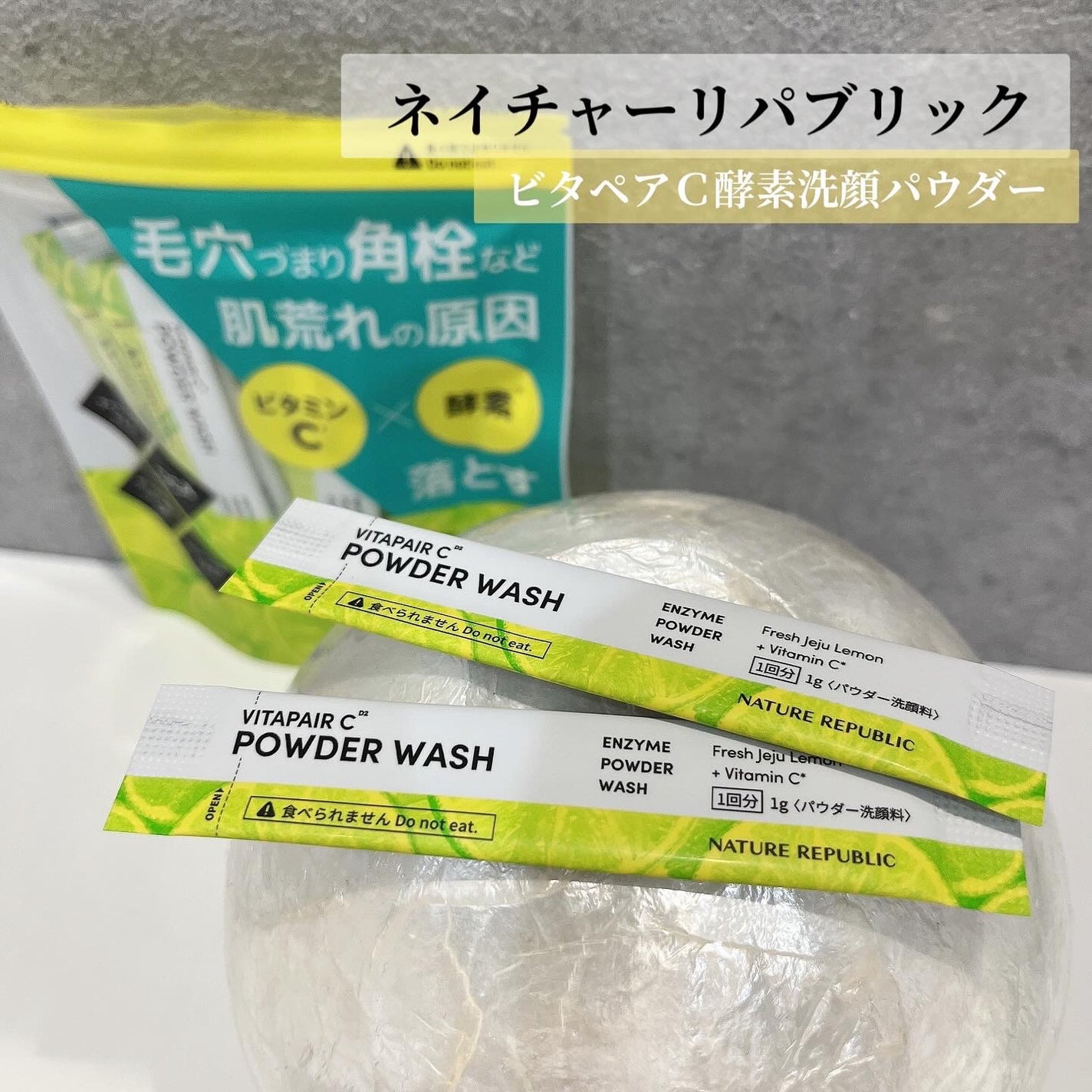 ビタペアC酵素洗顔パウダー/ネイチャーリパブリック/洗顔パウダーを使ったクチコミ(1枚目)