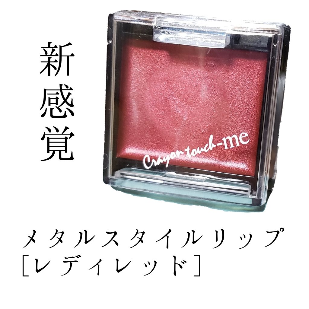 メタルスタイルリップ(口紅)/キャンドゥ/口紅を使ったクチコミ（1枚目）
