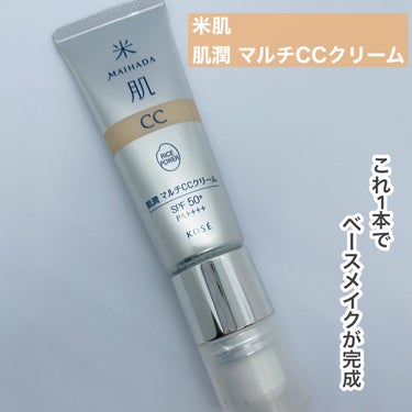 米肌
肌潤 マルチCCクリーム
01 ベージュ
¥3850(税込)

----*----*----*----* ----*----*----*----*

SPF50+/PA ++++


＼1品10役