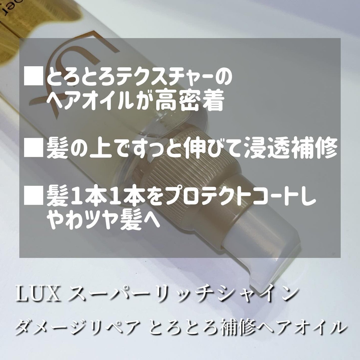 スーパーリッチシャイン ダメージリペア とろとろ補修ヘアオイル/LUX/ヘアオイルを使ったクチコミ(2枚目)
