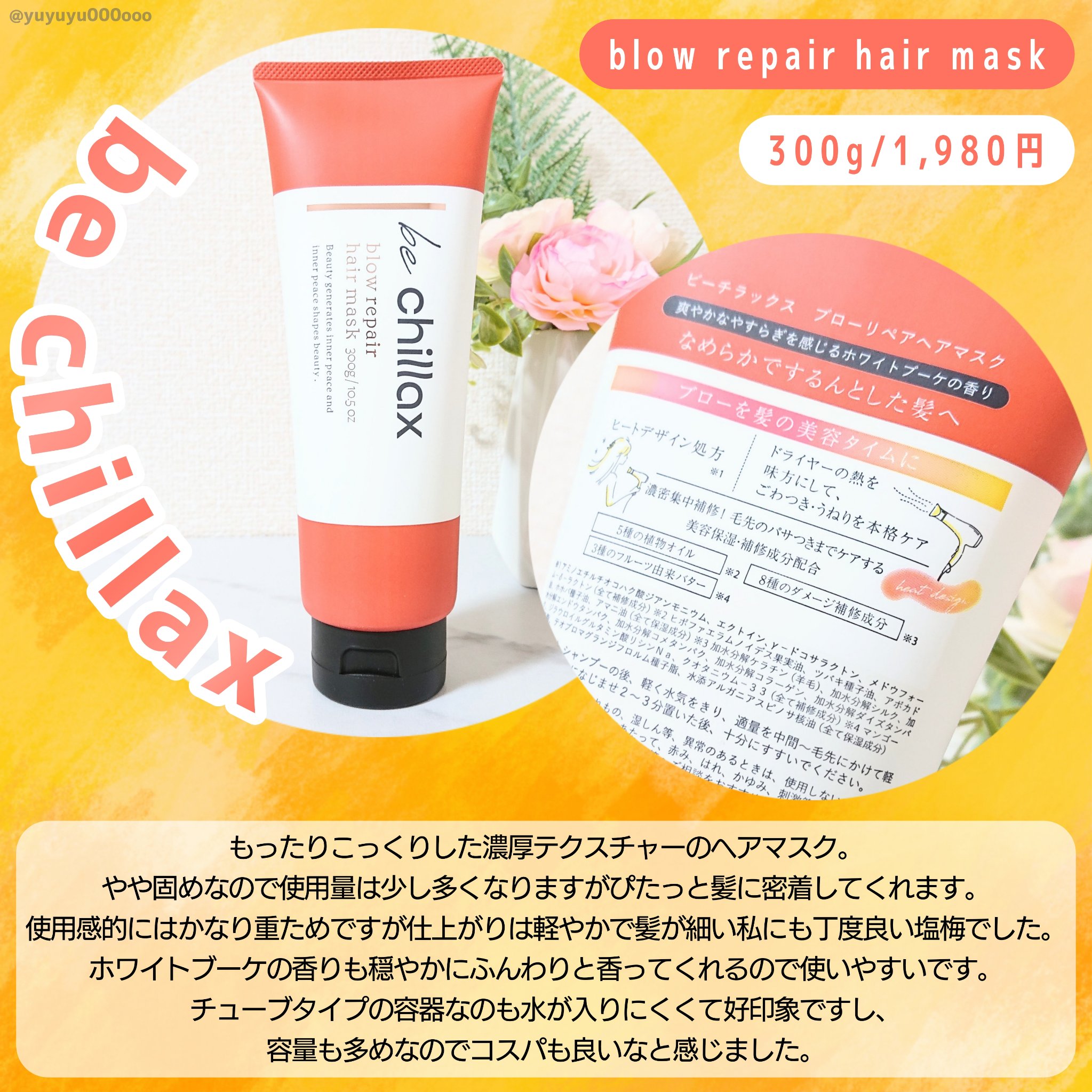 blow repair hair mask/be chillax/洗い流すヘアトリートメントを使ったクチコミ（2枚目）