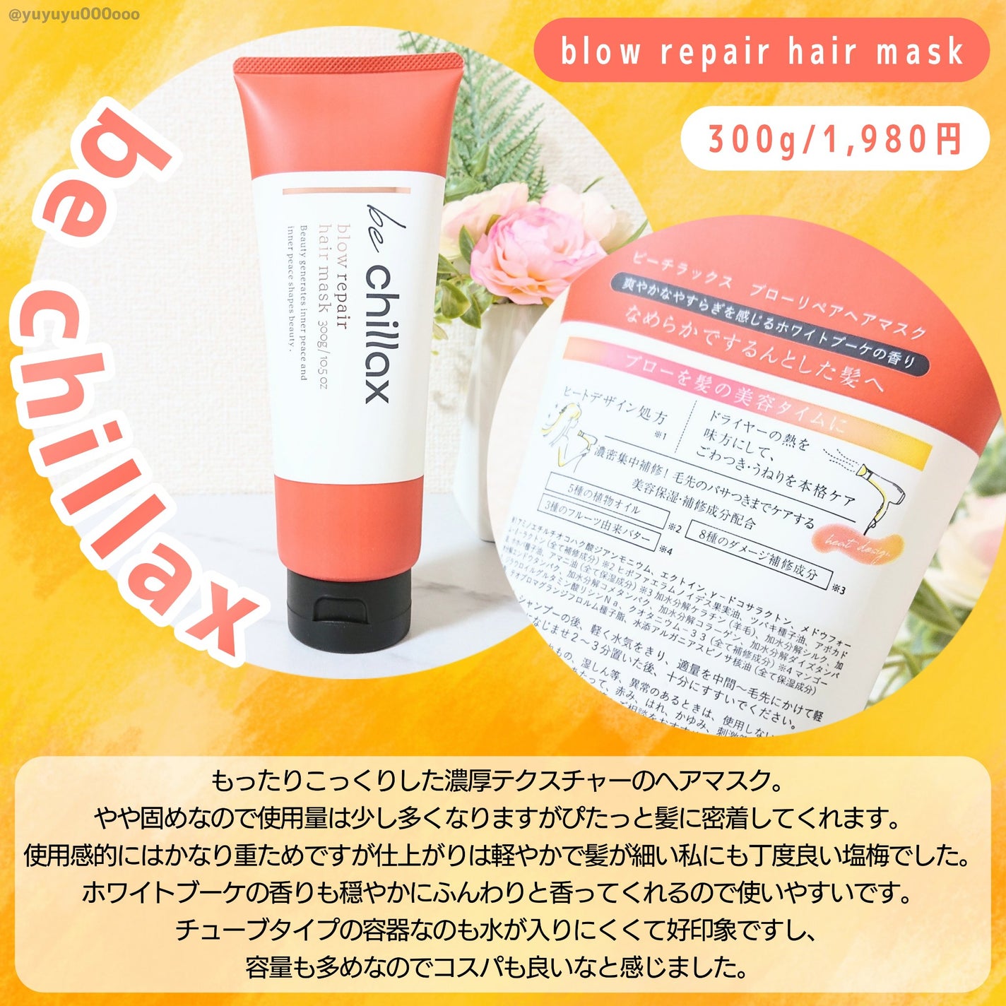 blow repair hair mask/be chillax/洗い流すヘアトリートメントを使ったクチコミ(2枚目)