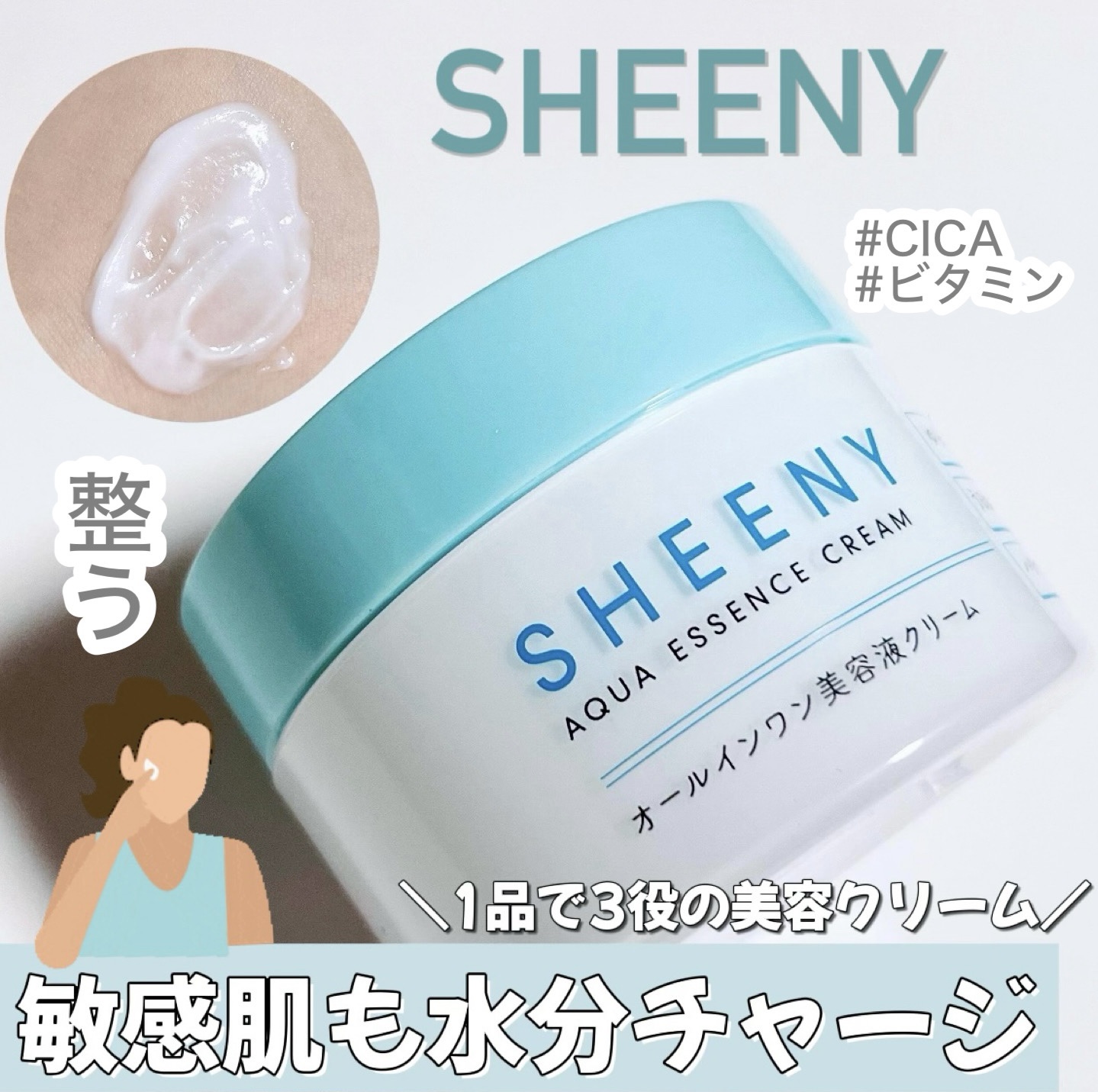 アクアエッセンスクリーム/SHEENY/フェイスクリームを使ったクチコミ（1枚目）