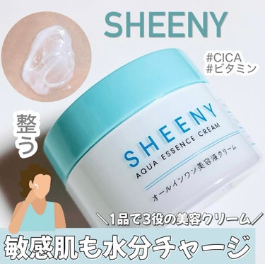 アクアエッセンスクリーム/SHEENY/フェイスクリームを使ったクチコミ（1枚目）