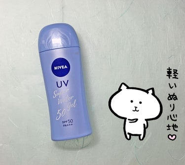 ニベアサン ウォータージェル SPF50/ニベア/日焼け止め・UVケアを使ったクチコミ（1枚目）