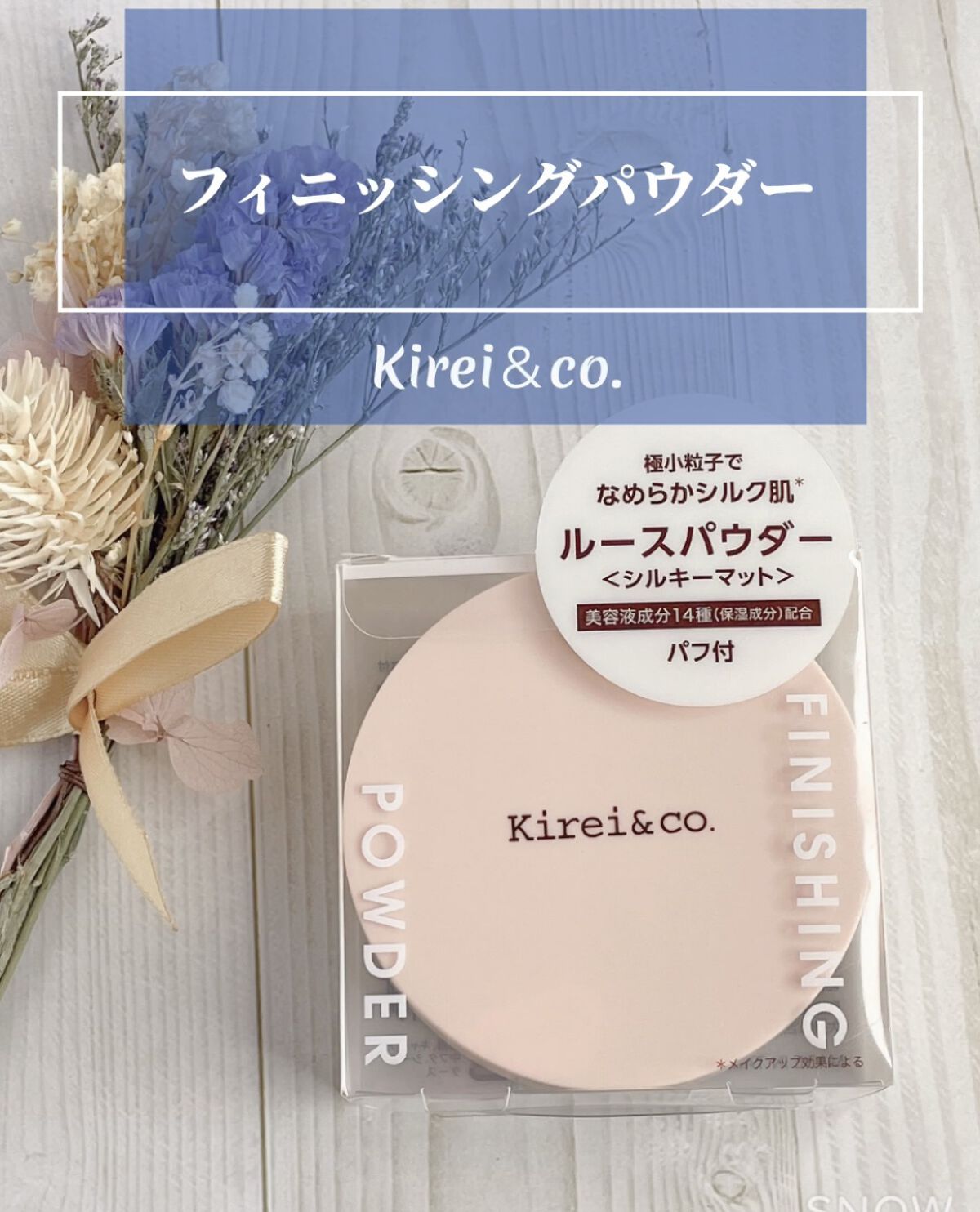 フィニッシングパウダー シルキーマット/Kirei&co./ルースパウダーを使ったクチコミ（1枚目）