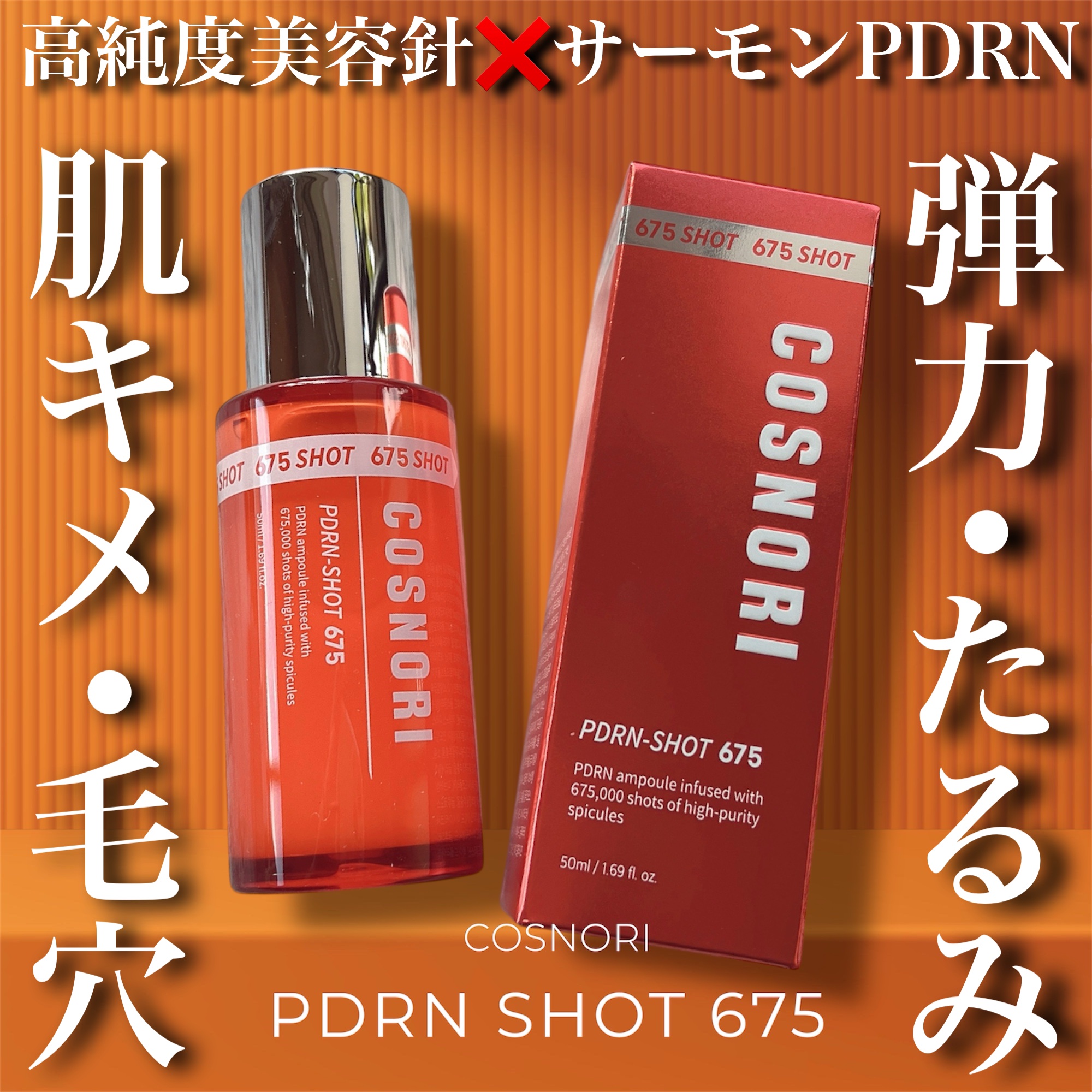 PDRNショット675/COSNORI/美容液を使ったクチコミ（1枚目）