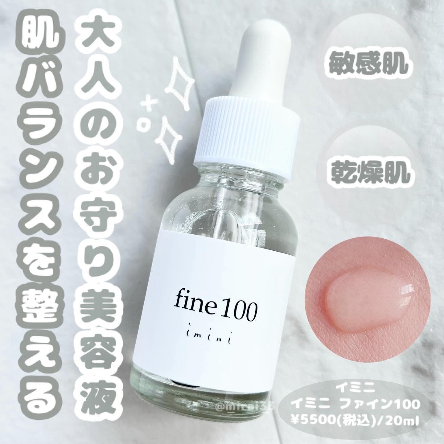 ファイン100/imini/美容液を使ったクチコミ（1枚目）