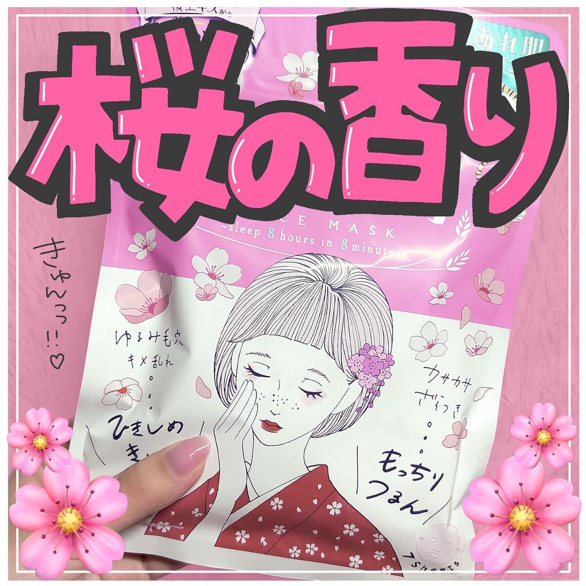 毛穴小町 桜香るマスク/クリアターン/シートマスク・パックを使ったクチコミ（1枚目）