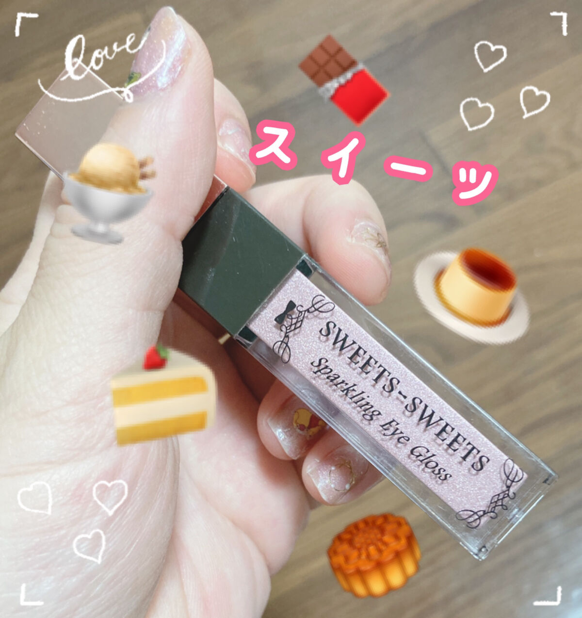 スパークリングアイグロス/スウィーツ スウィーツ/リキッドアイシャドウを使ったクチコミ（1枚目）