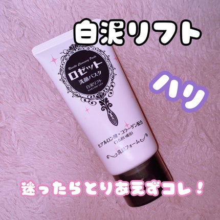 ロゼット 洗顔パスタ 白泥リフト/ロゼット/洗顔フォームを使ったクチコミ(1枚目)