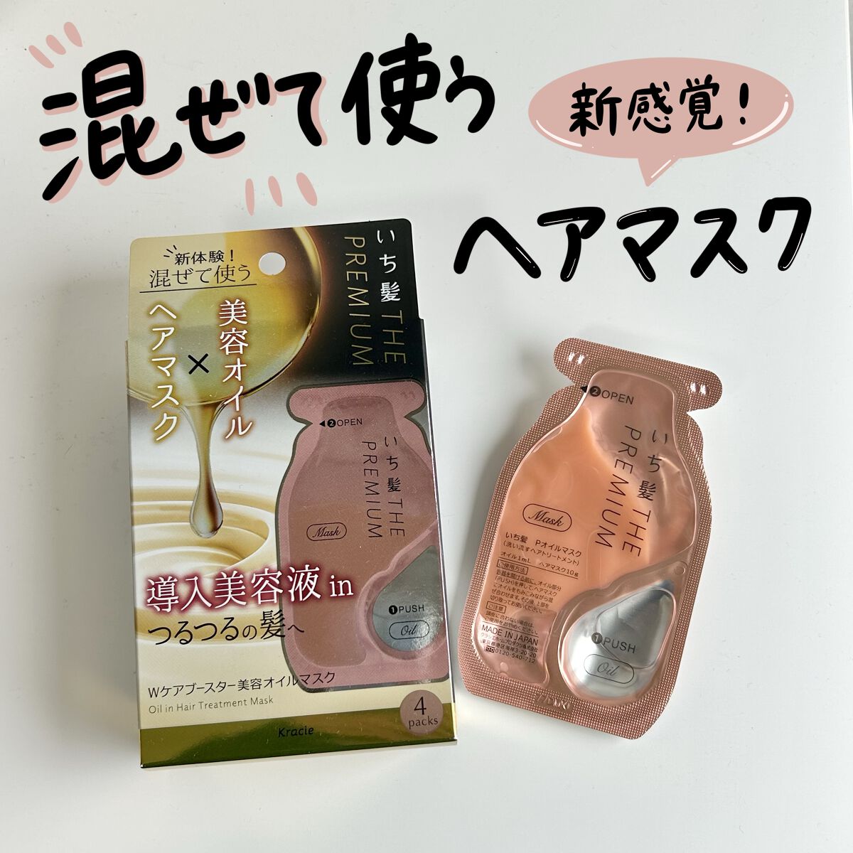 いち髪　THE PREMIUM　Wケアブースター美容オイルマスク/いち髪/ヘアマスク・ヘアパックを使ったクチコミ（1枚目）