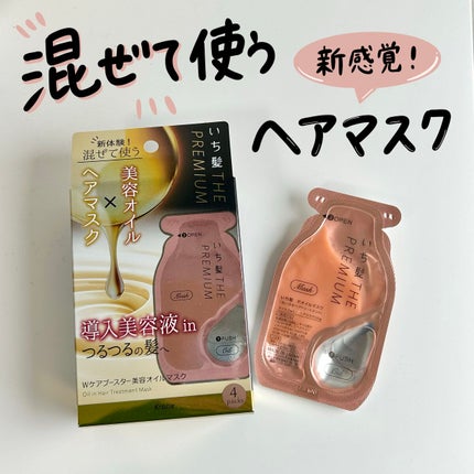 いち髪 THE PREMIUM Wケアブースター美容オイルマスク/いち髪/ヘアマスク・ヘアパックを使ったクチコミ(1枚目)