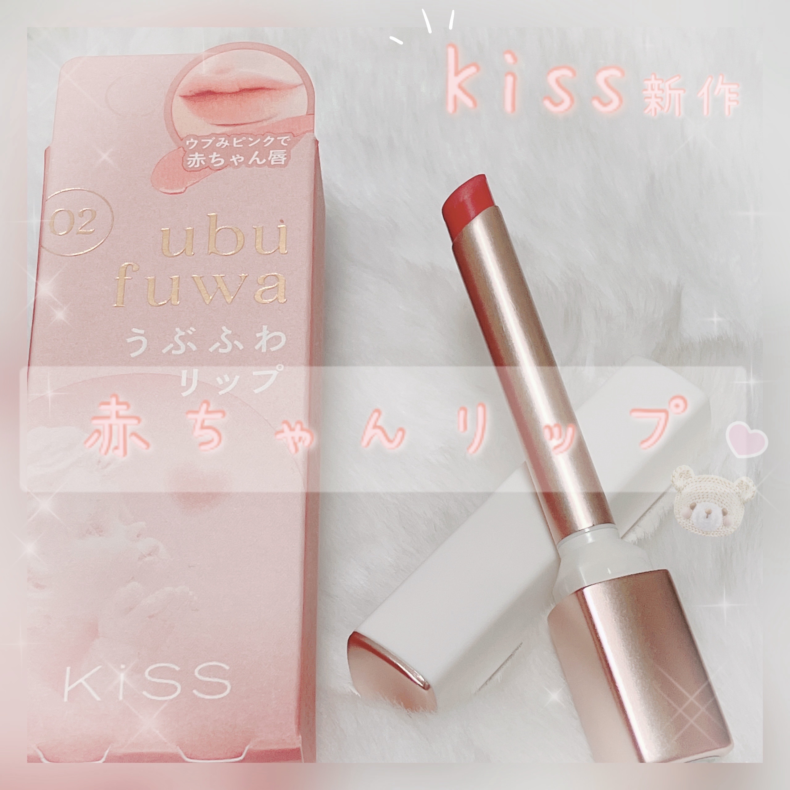 キス　うぶふわリップ/KiSS/口紅を使ったクチコミ（1枚目）