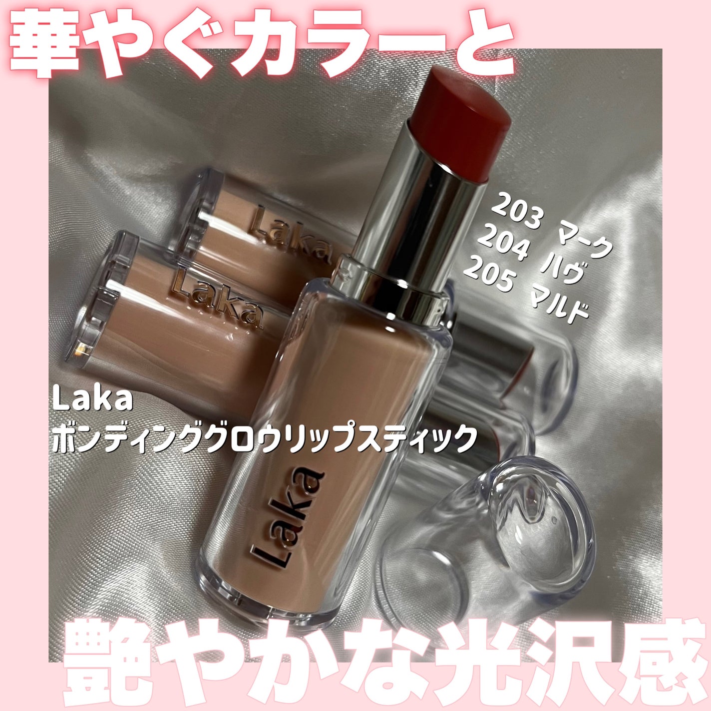 ボンディンググロウリップスティック/Laka/口紅を使ったクチコミ(1枚目)
