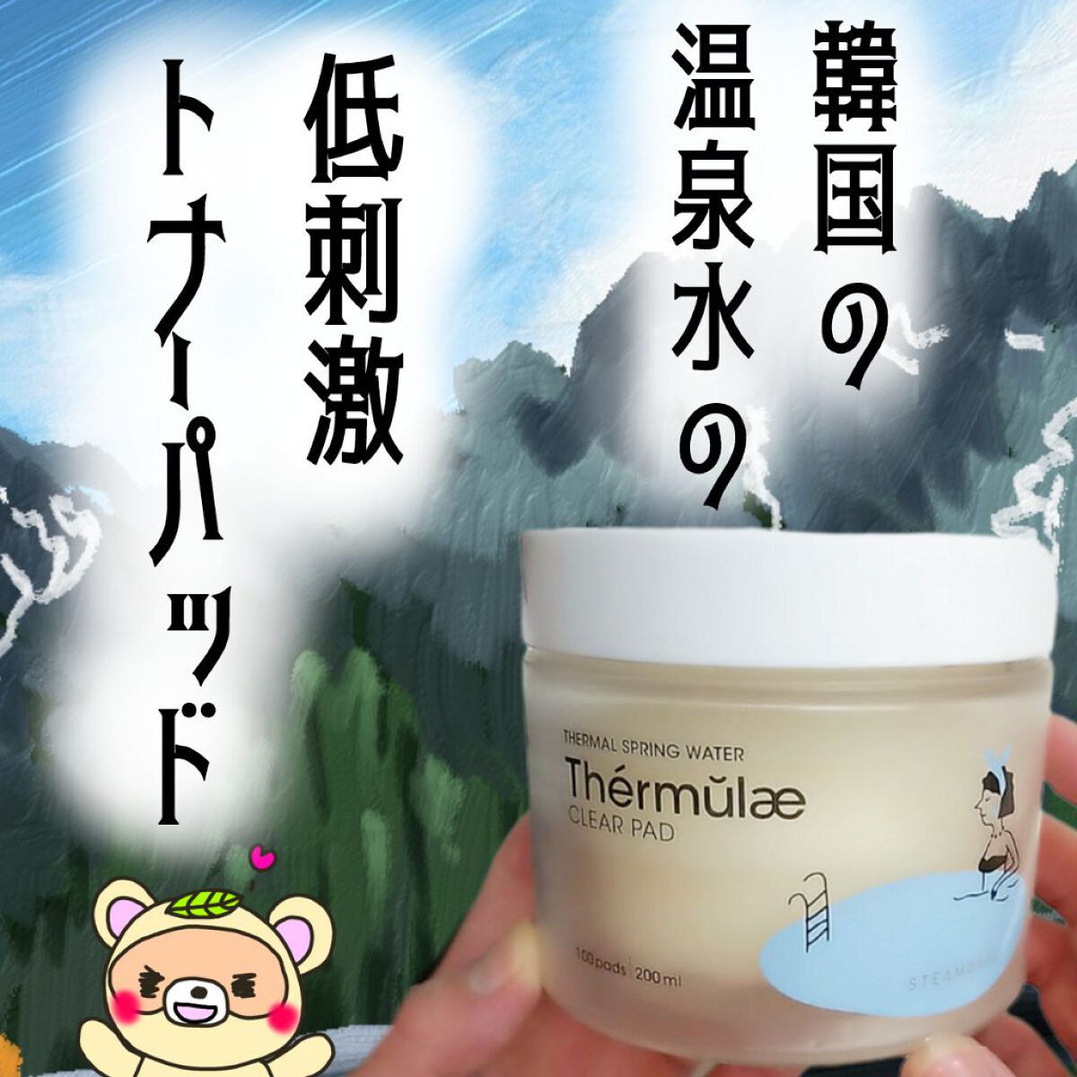 テルムレクリアパッド/STEAMBASE/トナーパッドを使ったクチコミ（1枚目）