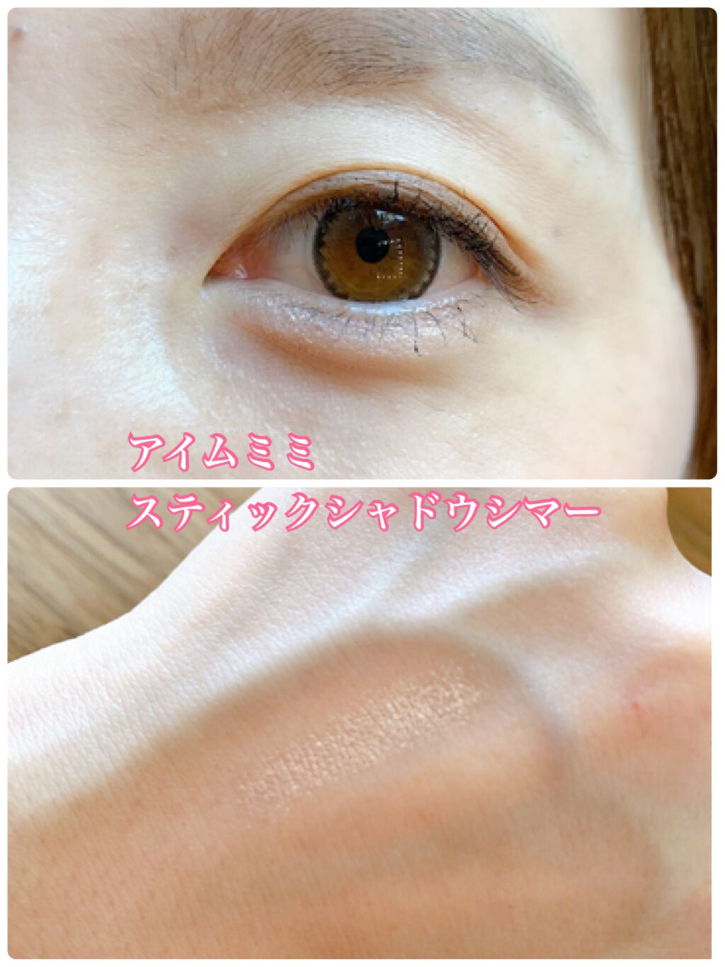 アイムスティックシャドウシマー/i’m meme/スティックアイシャドウを使ったクチコミ(3枚目)