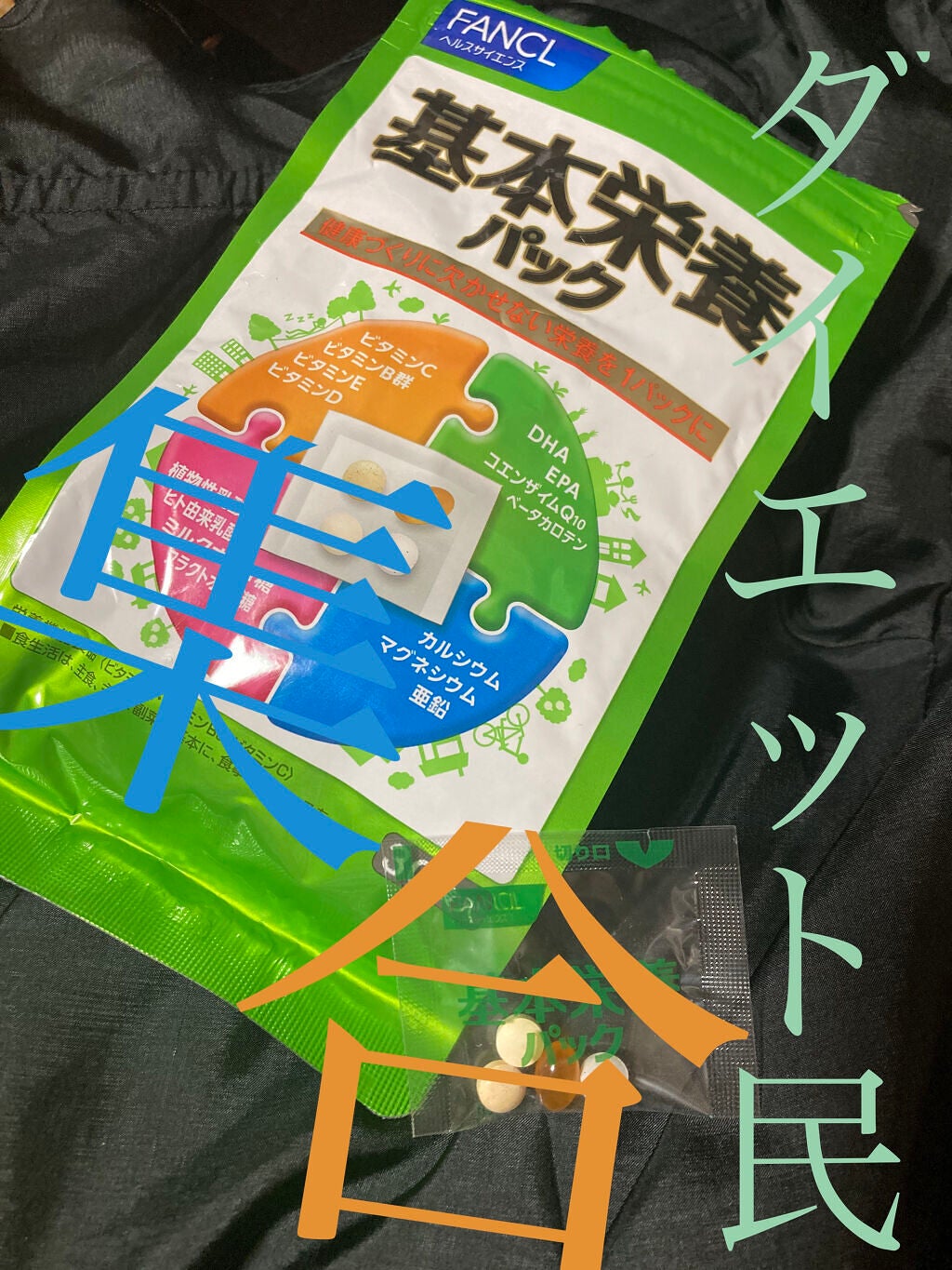 基本栄養パック/ファンケル/健康サプリメントを使ったクチコミ(1枚目)