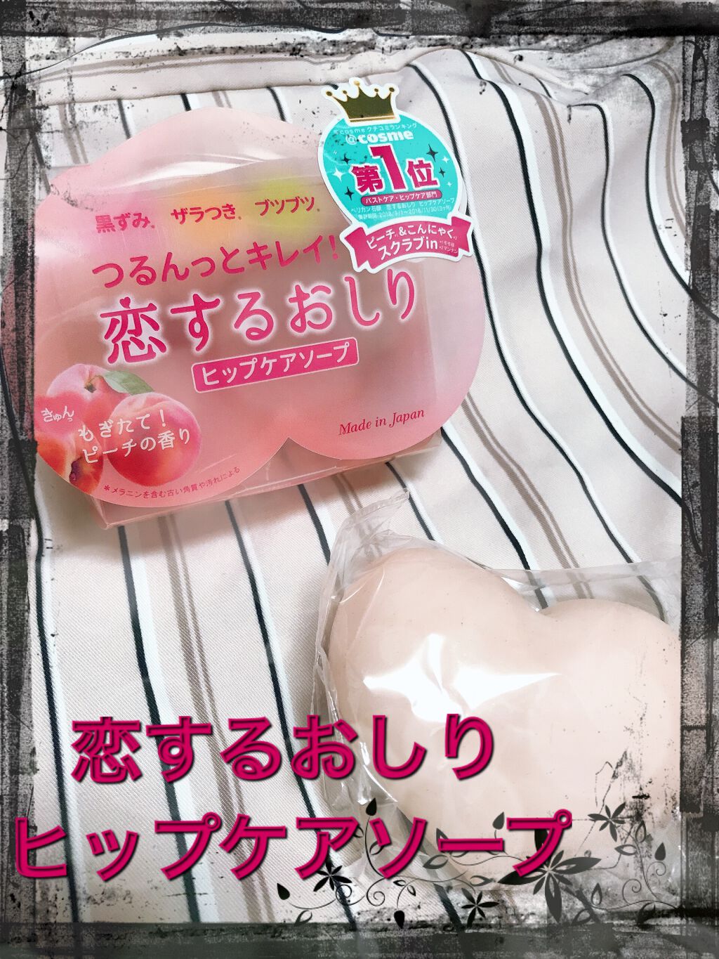 恋するおしり ヒップケアソープ/ペリカン石鹸/バスト・ヒップケアを使ったクチコミ(1枚目)