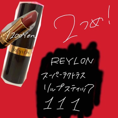 スーパー ラストラス リップスティック/REVLON/口紅を使ったクチコミ（3枚目）