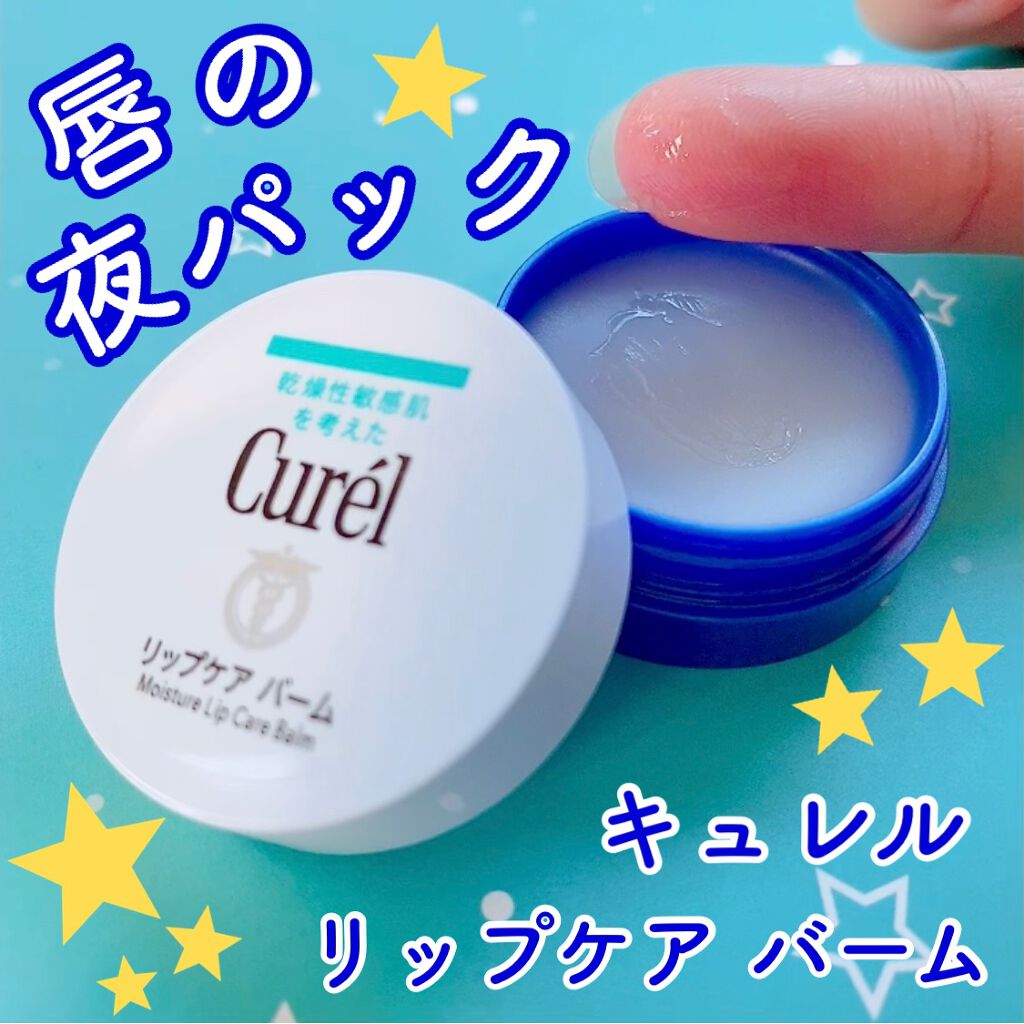 リップケア バーム/キュレル/リップバームを使ったクチコミ（1枚目）