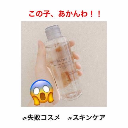 導入化粧液/無印良品/ブースター・導入液を使ったクチコミ(1枚目)