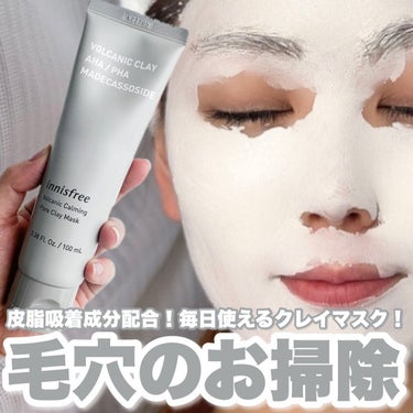 ヴォルカニック カーミング ポア クレイマスク/innisfree/洗い流すパック・マスクを使ったクチコミ（1枚目）